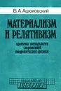Материализм и релятивизм. Критика методологии современной теоретической физики - В. А. Ацюковский