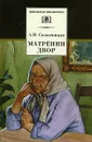 Матренин двор - Солженицын Александр Исаевич, Сараскина Людмила Ивановна
