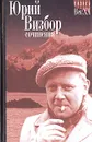 Юрий Визбор. Сочинения в двух томах. Том 1. Стихотворения. Песни - Визбор Юрий Иосифович