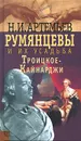 Румянцевы и их усадьба Троицкое-Кайнарджи - Н. И. Артемьев