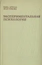 Экспериментальная психология. Выпуск 4 - Поль Фресс, Жан Пиаже