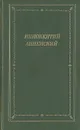 Иннокентий Анненский. Стихотворения и  трагедии - Анненский Иннокентий Федорович