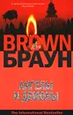 Ангелы и демоны - Дэн Браун