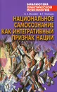 Национальное самосознание как интегративный признак нации - Михневич Олег Александрович, Япринцев Владимир Геннадьевич