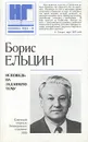 Исповедь на заданную тему - Борис Ельцин