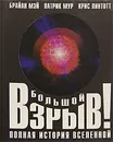 Большой взрыв! Полная история Вселенной - Брайан Мэй, Патрик Мур, Крис Линтотт