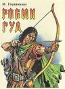 Робин Гуд - М. Гершензон