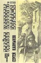 Сдайте маузеры, курбаши! - Сергей Калмыков