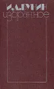 И. А. Бунин. Избранное - И. А. Бунин