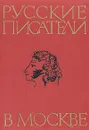 Русские писатели в Москве - Людмила Будяк,И. Геника,Наталья Верховская