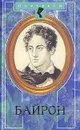Байрон - Андре Моруа
