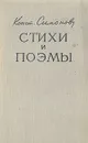 Константин Симонов. Стихи и поэмы - Константин Симонов