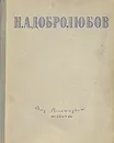 Н. А. Добролюбов. Избранные сочинения - Н. А. Добролюбов