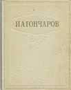 И. А. Гончаров. Избранные сочинения - Гончаров Иван Александрович