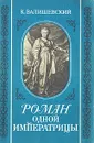 Роман одной Императрицы - Валишевский Казимир Феликсович