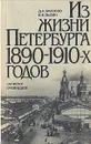 Из жизни Петербурга 1890 - 1910-х годов - Засосов Дмитрий Андреевич, Пызин Владимир Иосифович