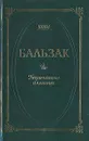 Утраченные иллюзии - Бальзак