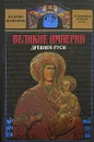 Великие империи Древней Руси - Валерий Шамбаров