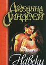 Навеки - Джоанна Линдсей