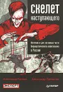 Скелет наступающего. Источник и две составные части бюрократического капитализма в России - Александр Волков, Александр Привалов