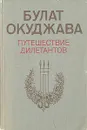 Путешествие дилетантов - Булат Окуджава