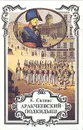 Аракчеевский сынок. Аракчеевский подкидыш - Е. Салиас