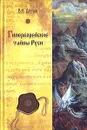 Гиперборейские тайны Руси - Демин Валерий Никитич