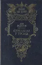 Стрельцы у трона - Лев Жданов