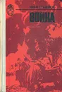 Война - Иван Стаднюк