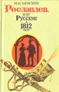 Рославлев, или Русские в 1812 году - М. Н. Загоскин
