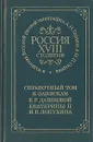 Справочный том к запискам Е. Р. Дашковой, Екатерины II, И. В. Лопухина - Н. Викторов,Натан Эйдельман,Александр Герцен