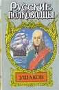 Ушаков - Михаил Петров