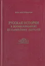 Русская история в жизнеописаниях ее главнейших деятелей. В двух книгах. Книга 2 - Н. И. Костомаров