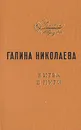 Битва в пути - Галина Николаева