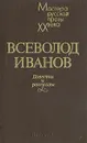 Всеволод Иванов. Повести и рассказы - Всеволод Иванов