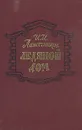 Ледяной дом - И. И. Лажечников