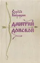 Дмитрий Донской - Сергей Бородин