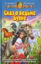 Сказ о ведьме Буяне - Елизавета Шумская