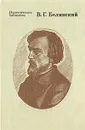 В. Г. Белинский. Избранные педагогические сочинения - В. Г. Белинский