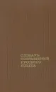 Словарь сокращений русского языка - Д. И. Алексеев, И. Г. Гозман, Г. В. Сахаров