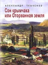 Сон крымчака, или Оторванная земля - Александр Ткаченко