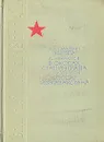 Звезда, В окопах Сталинграда, Солдат из Казахстана - Э. Казакевич, В. Некрасов, Г. Мусрепов