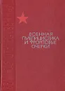 Военная публицистика и фронтовые очерки - Леонид Соболев,Всеволод Вишневский,Леонид Леонов,Константин Симонов