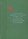 Люди с чистой совестью. С фронтовым приветом - Вершигора Петр Петрович, Овечкин Валентин Владимирович