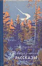 Повесть о лесах и рассказы - Константин Паустовский
