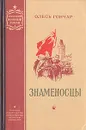 Знаменосцы - Олесь Гончар