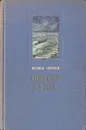 Морская душа - Леонид Соболев