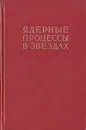 Ядерные процессы в звездах - Т. Голд,Т. Каулинг,Дж. Гринстейн