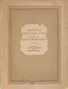 Мастера Советского театра в пьесах А. Н. Островского - Дурылин Сергей Николаевич