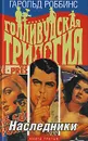 Голливудская трилогия. В 3 книгах. Книга 3. Наследники - Гарольд Роббинс